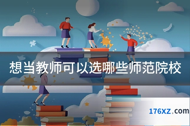 想当教师可以选哪些师范院校