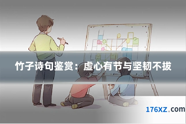 竹子诗句鉴赏：虚心有节与坚韧不拔
