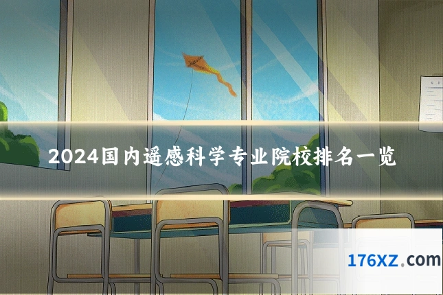 2024国内遥感科学专业院校排名一览