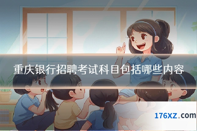 重庆银行招聘考试科目包括哪些内容