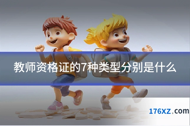 教师资格证的7种类型分别是什么