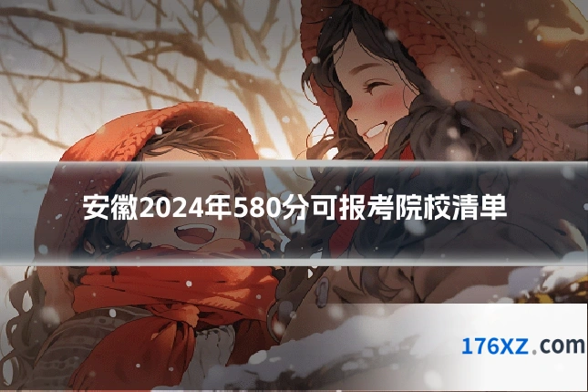 安徽2024年580分可报考院校清单