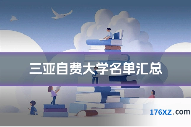三亚自费大学名单汇总