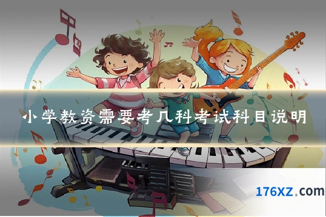 小学教资需要考几科考试科目说明