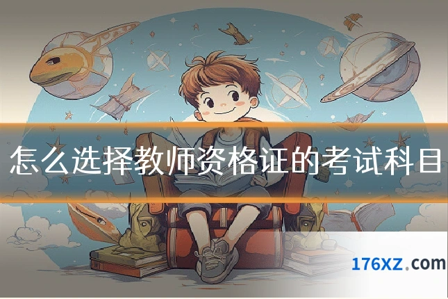 怎么选择教师资格证的考试科目