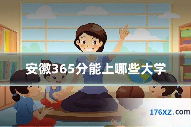 安徽365分能上哪些大学