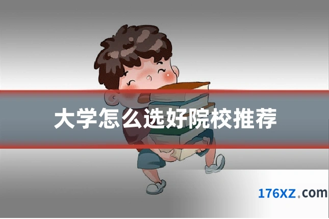大学怎么选好院校推荐