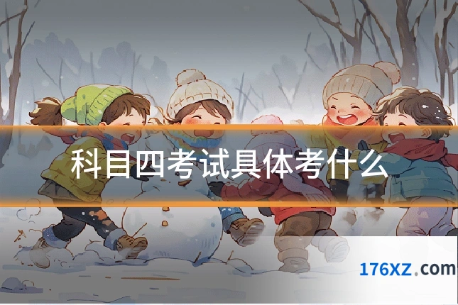 科目四考试具体考什么
