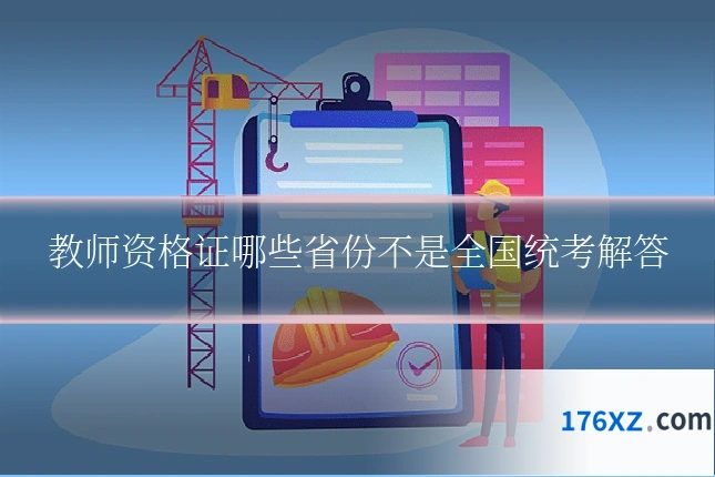 教师资格证哪些省份不是全国统考解答