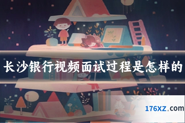 长沙银行视频面试过程是怎样的
