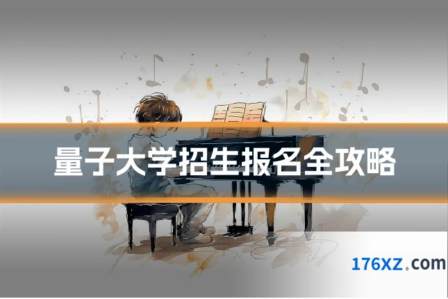 量子大学招生报名全攻略