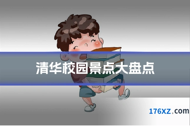 清华校园景点大盘点