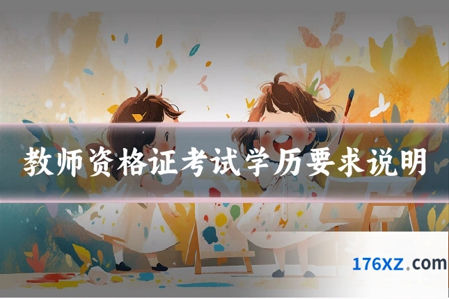 教师资格证考试学历要求说明