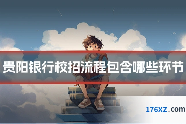 贵阳银行校招流程包含哪些环节