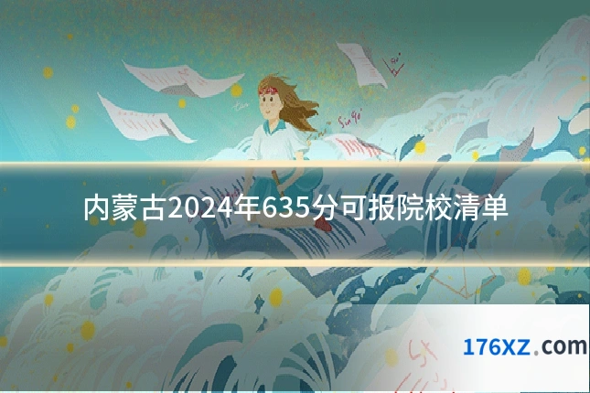 内蒙古2024年635分可报院校清单