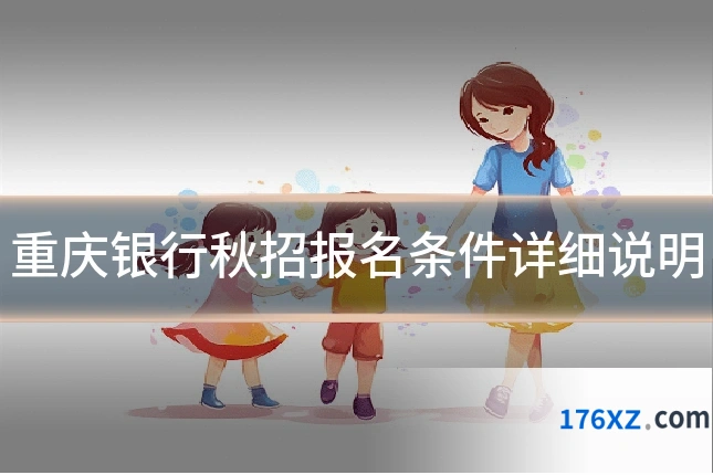 重庆银行秋招报名条件详细说明