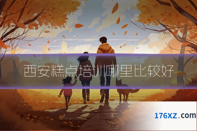 西安糕点培训哪里比较好