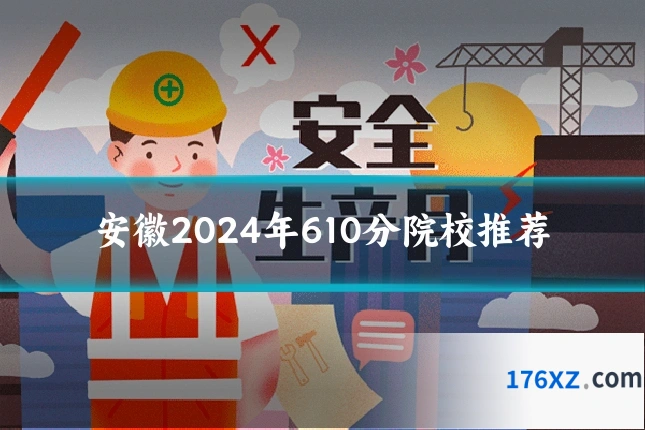 安徽2024年610分院校推荐