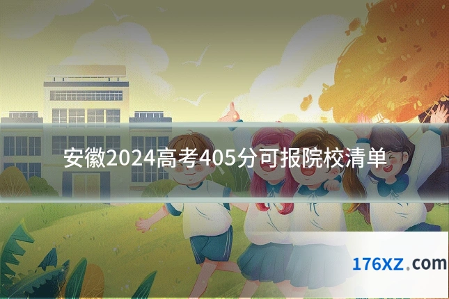 安徽2024高考405分可报院校清单