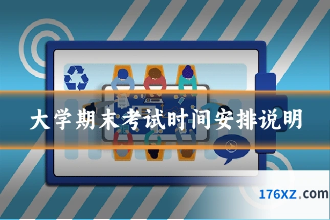 大学期末考试时间安排说明