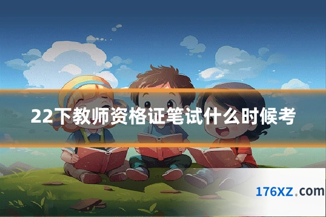 22下教师资格证笔试什么时候考