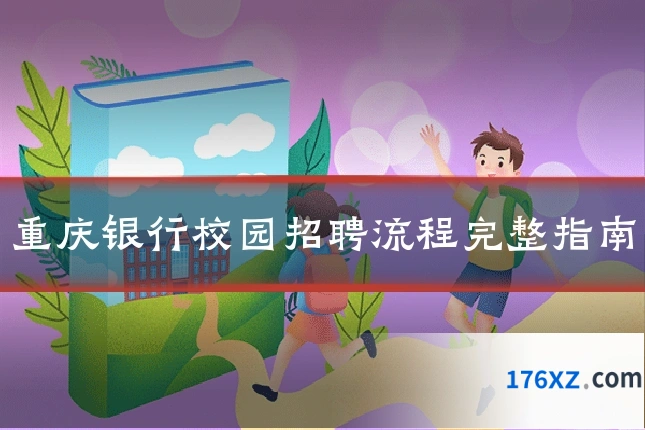 重庆银行校园招聘流程完整指南