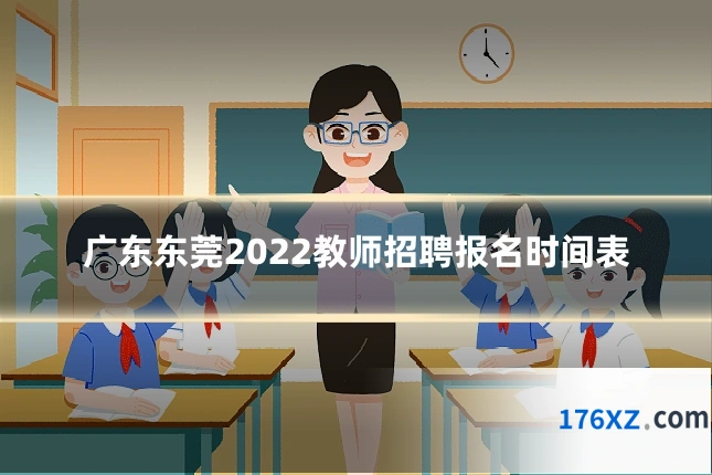 广东东莞2022教师招聘报名时间表