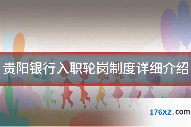 贵阳银行入职轮岗制度详细介绍
