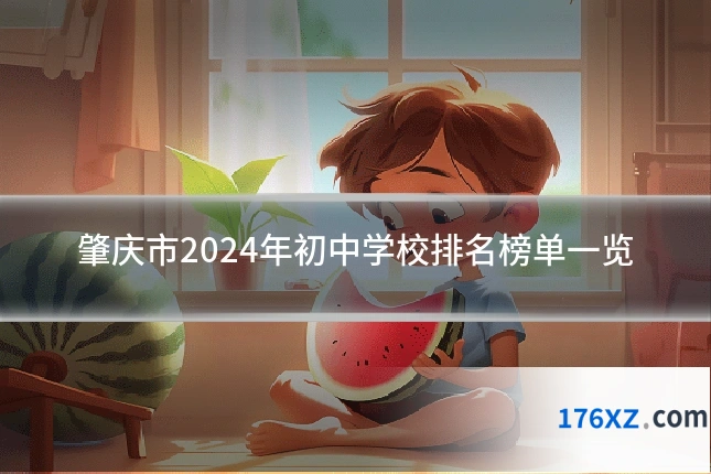 肇庆市2024年初中学校排名榜单一览