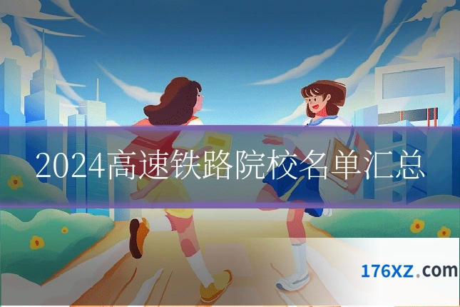 2024高速铁路院校名单汇总
