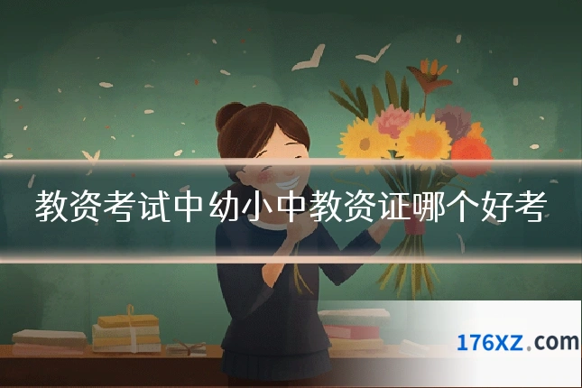 教资考试中幼小中教资证哪个好考