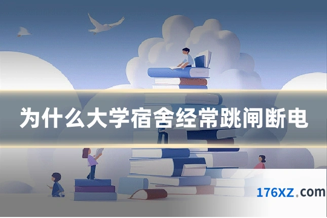 为什么大学宿舍经常跳闸断电