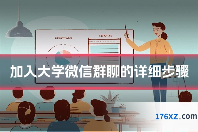 加入大学微信群聊的详细步骤