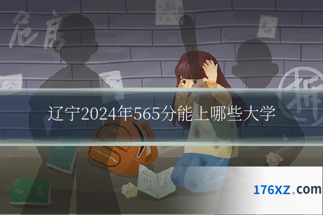 辽宁2024年565分能上哪些大学