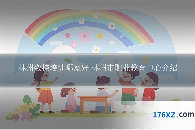 林州数控培训哪家好 林州市职业教育中心介绍