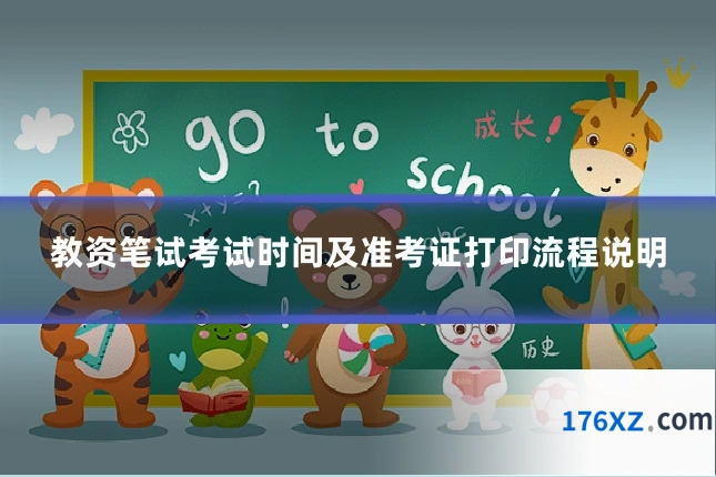 教资笔试考试时间及准考证打印流程说明