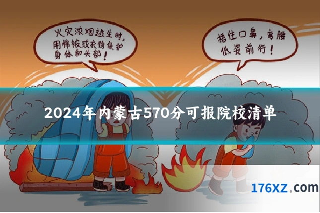 2024年内蒙古570分可报院校清单