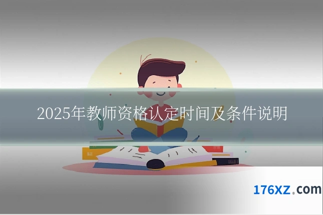 2025年教师资格认定时间及条件说明