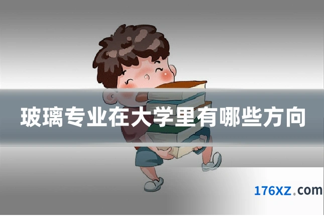玻璃专业在大学里有哪些方向