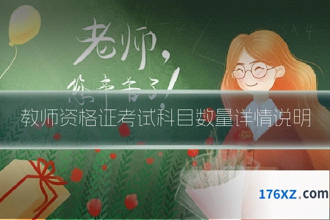 教师资格证考试科目数量详情说明