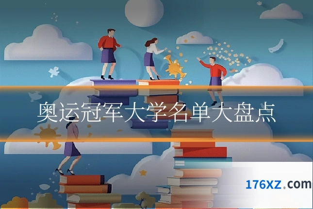 奥运冠军大学名单大盘点