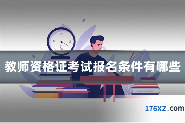 教师资格证考试报名条件有哪些