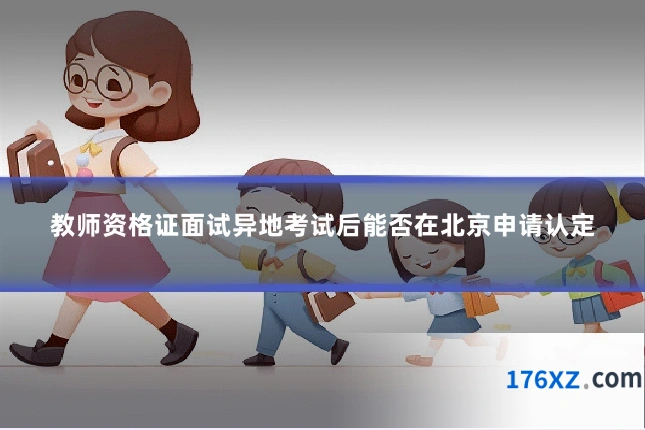 教师资格证面试异地考试后能否在北京申请认定
