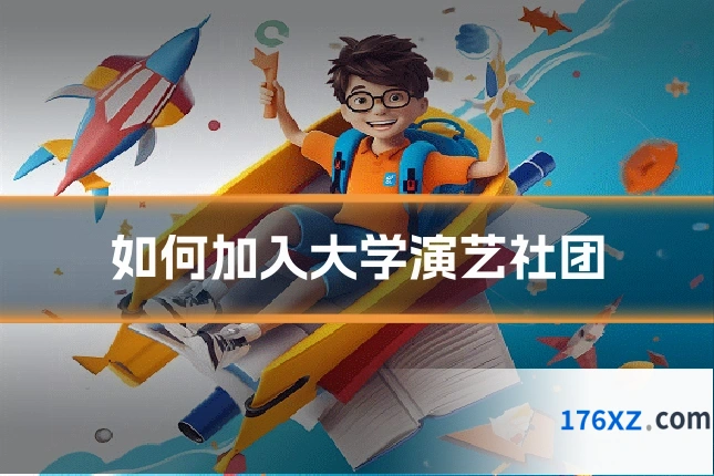 如何加入大学演艺社团