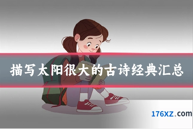 描写太阳很大的古诗经典汇总