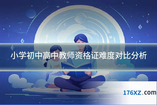 小学初中高中教师资格证难度对比分析