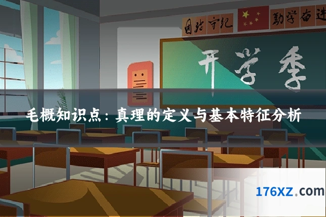 毛概知识点：真理的定义与基本特征分析