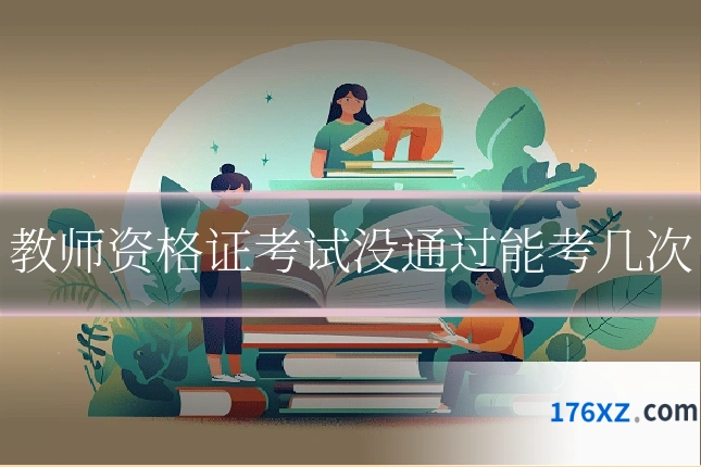 教师资格证考试没通过能考几次