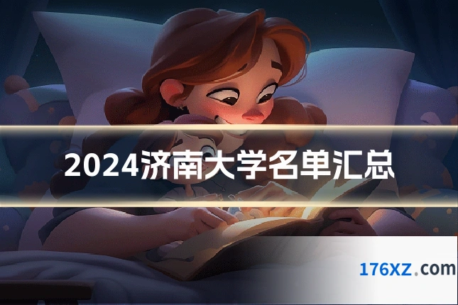 2024济南大学名单汇总