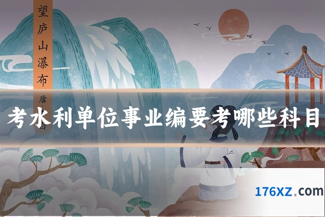 考水利单位事业编要考哪些科目